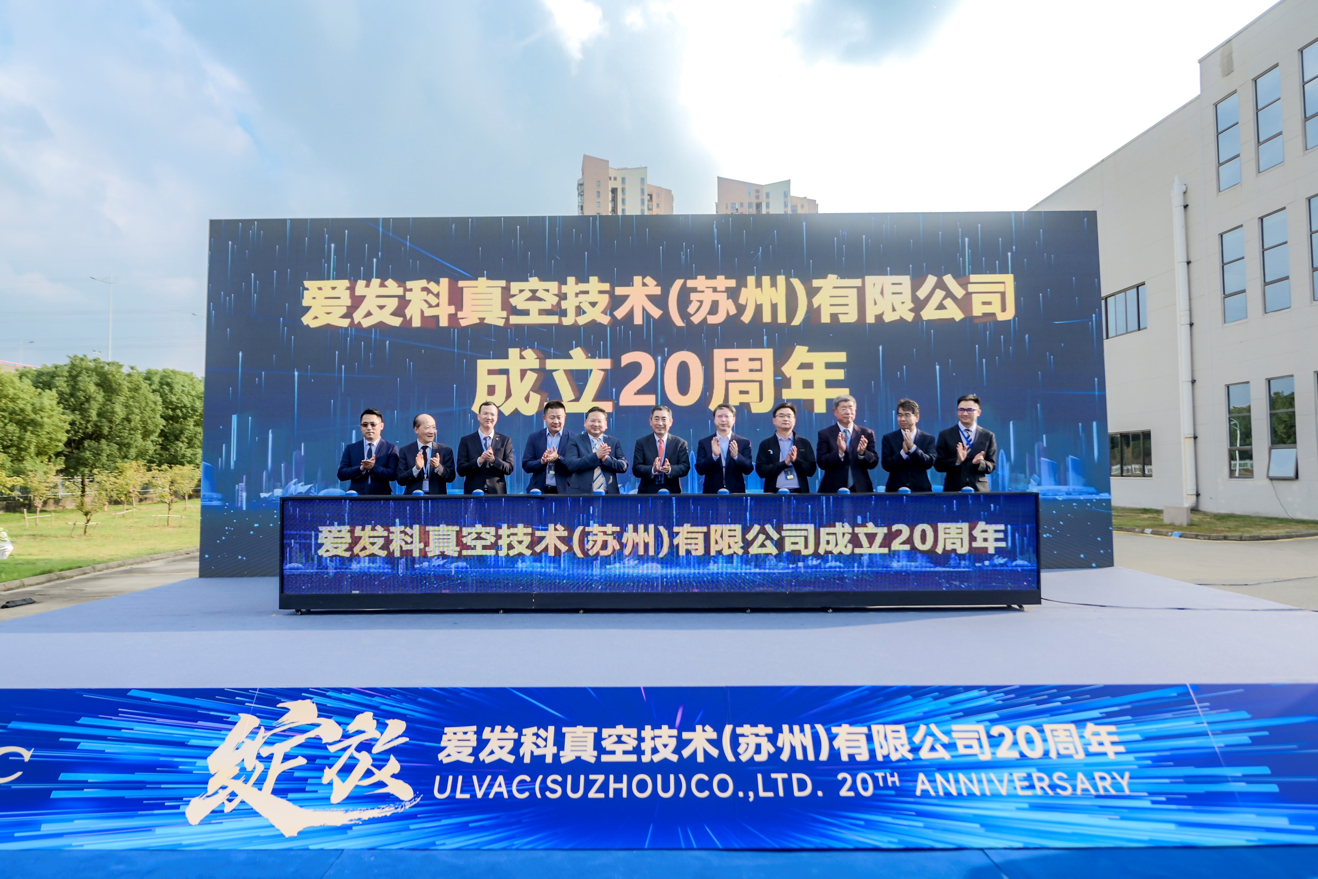 爱发科真空技术（苏州）有限公司庆祝20周年盛典